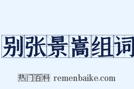 别张景嵩组词是什么意思的图片